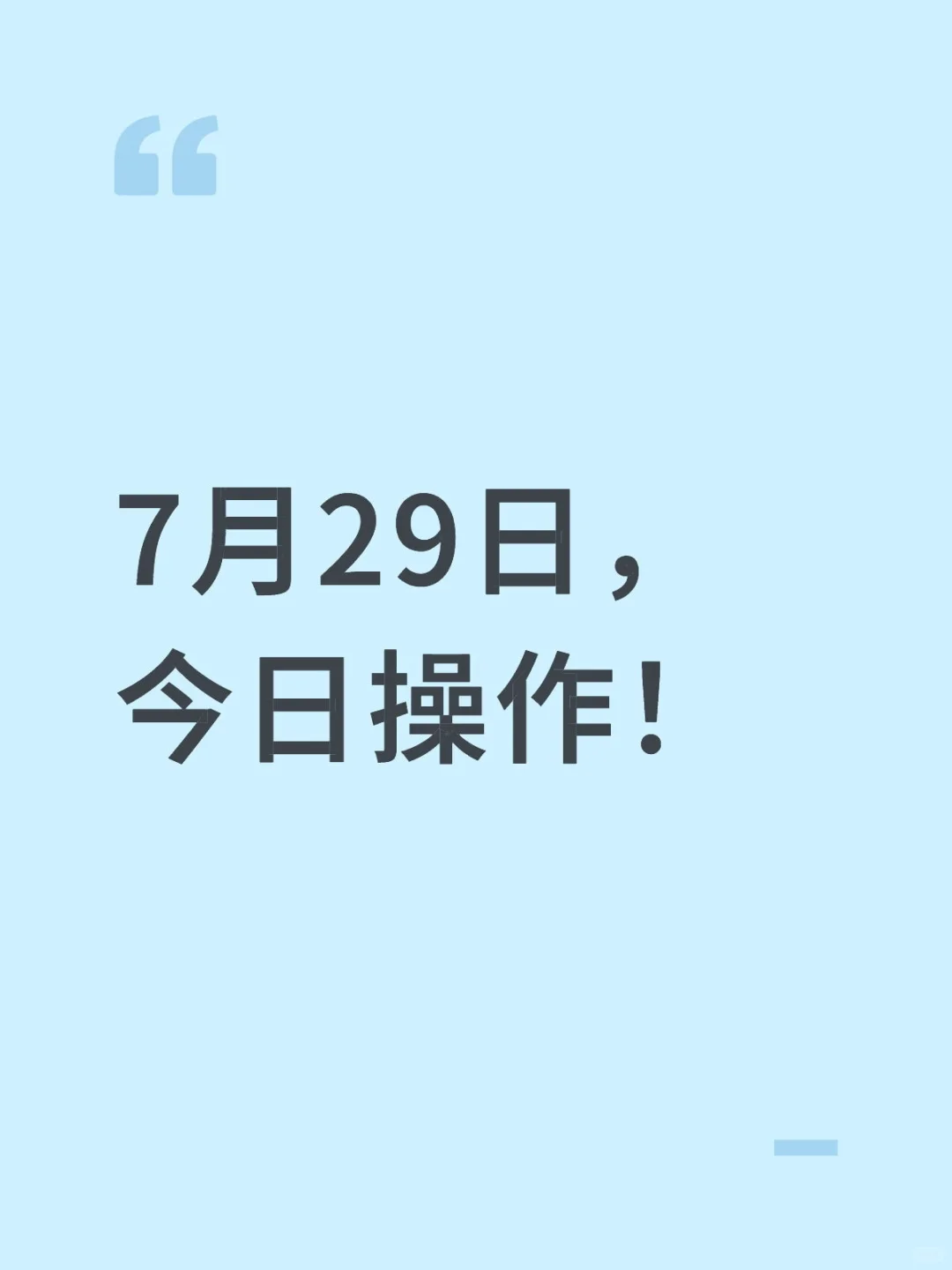 7月29日，回调即是机会，加点恒科！