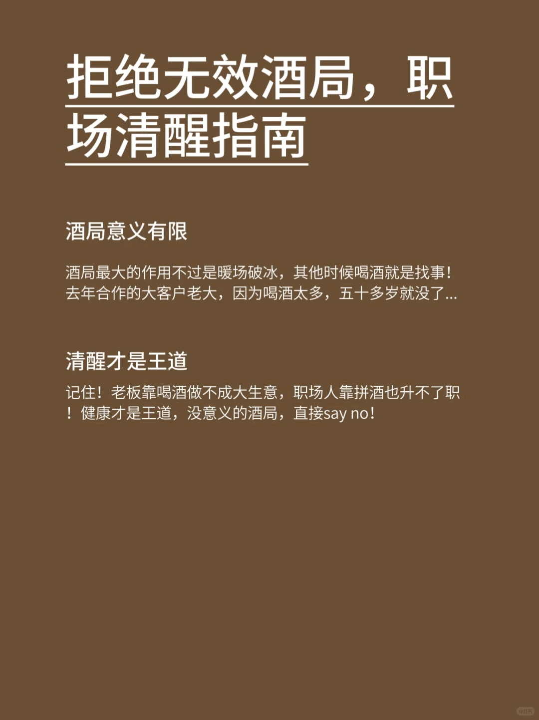 谁说不喝酒当不了领导？！我偏要打破这职场