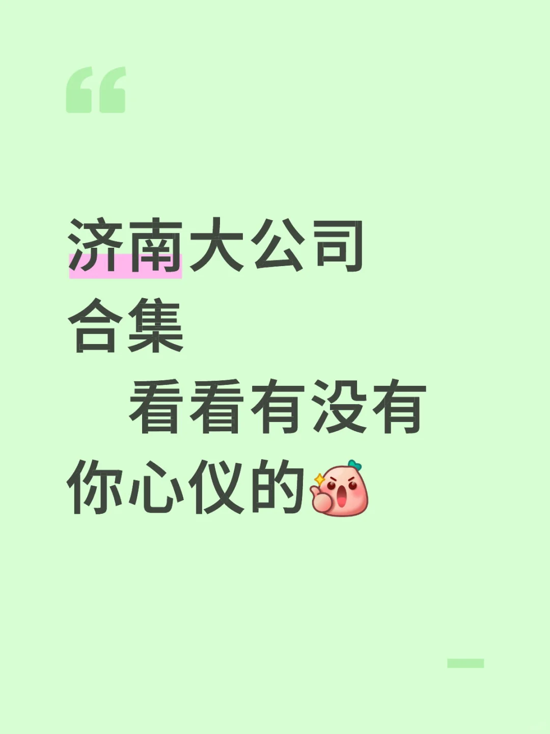济南大公司合集 这些公司全不全‼️
