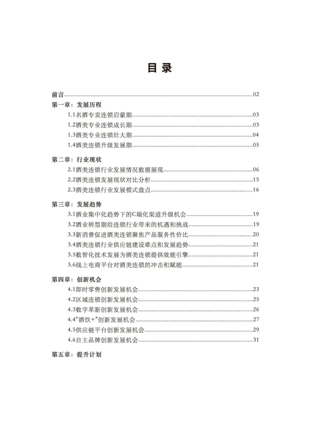 2025中国酒类零售连锁行业发展白皮书