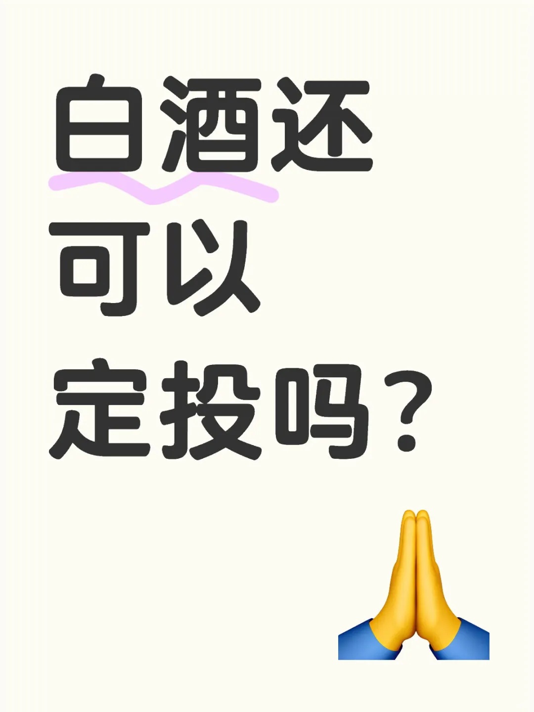 白酒有人一起定投吗？