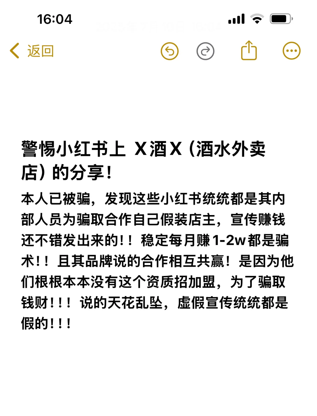 成都万酒全小红书行骗