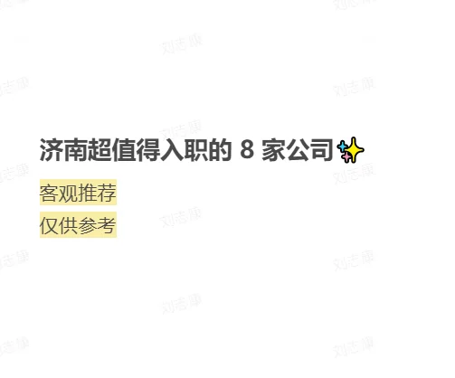 济南超值得入职的 8 家公司✨打工人必看