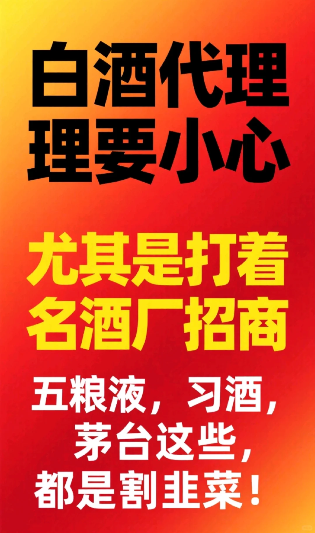 白酒代理骗局