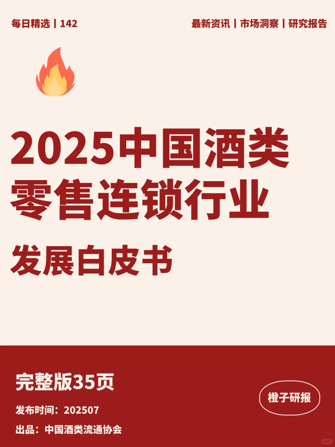 2025中国酒类零售连锁行业发展白皮书