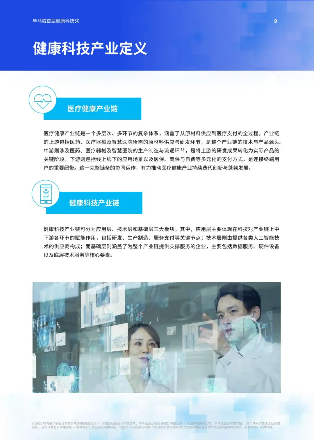 2025毕马威首届中国健康科技企业50报告