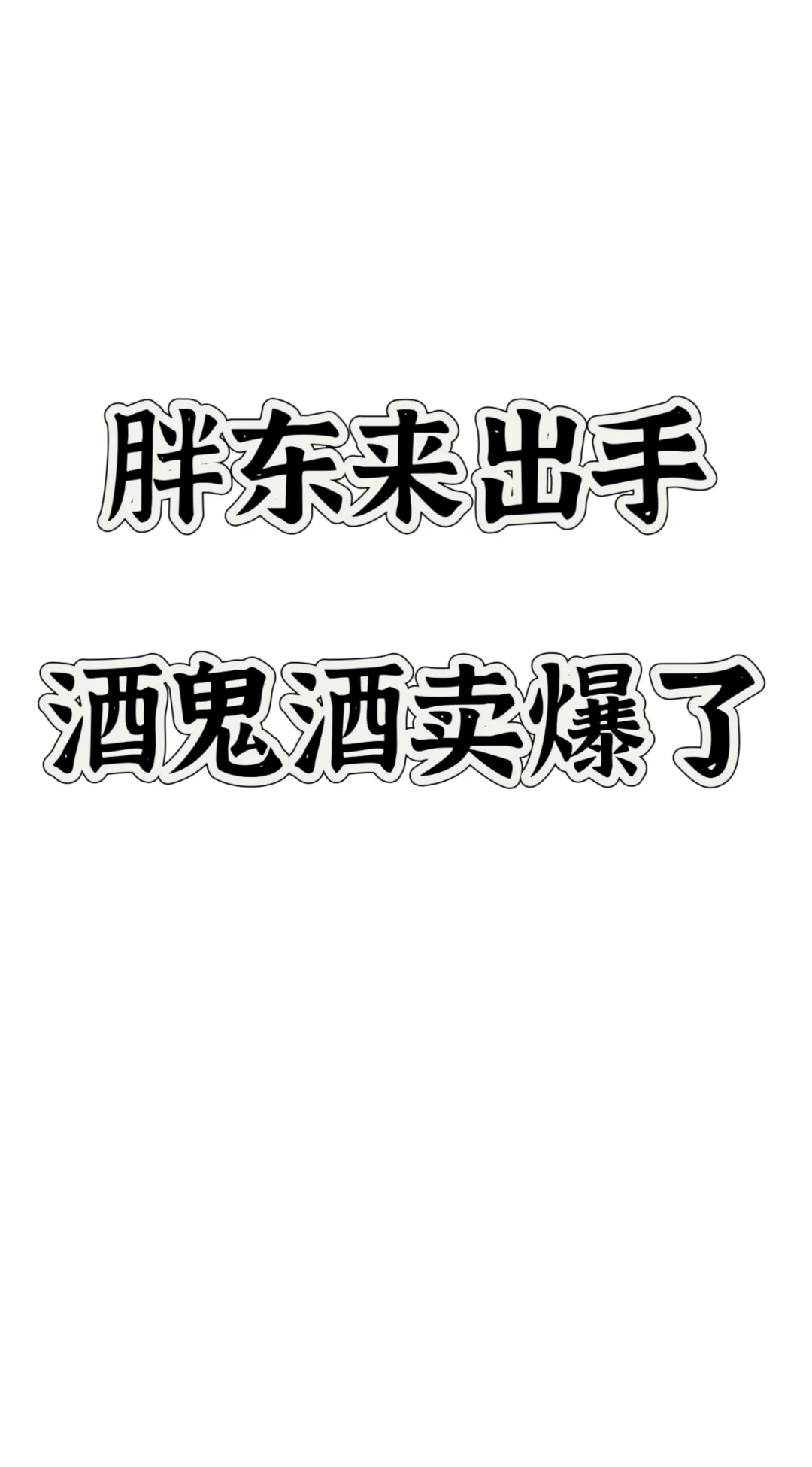 酒业巨震!胖东来出手,酒鬼酒卖爆了