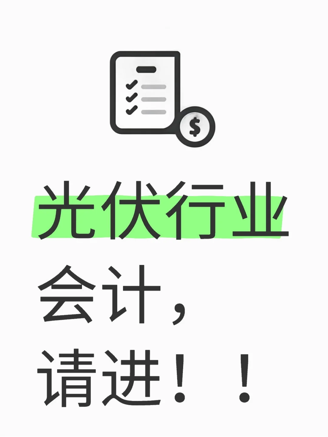 光伏行业会计，请进！！