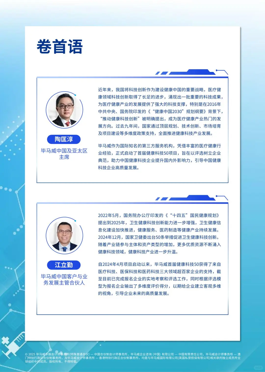 2025毕马威首届中国健康科技企业50报告