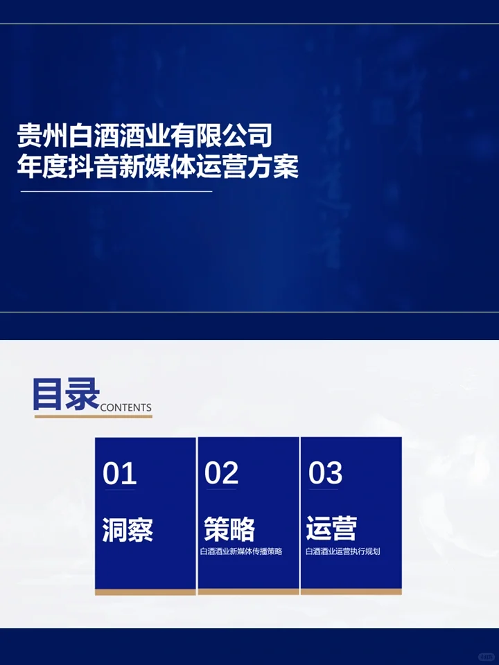 贵州白酒年度抖音新媒体运营方案