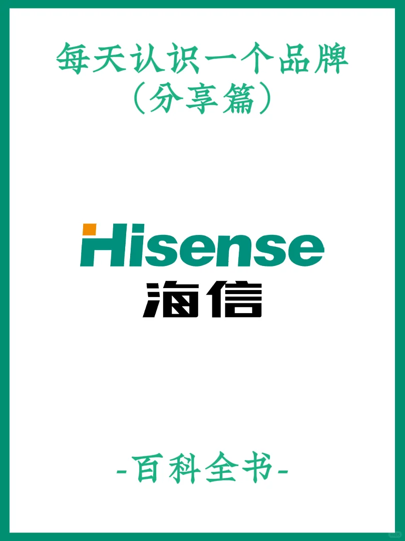 每天认识一个品牌/海信