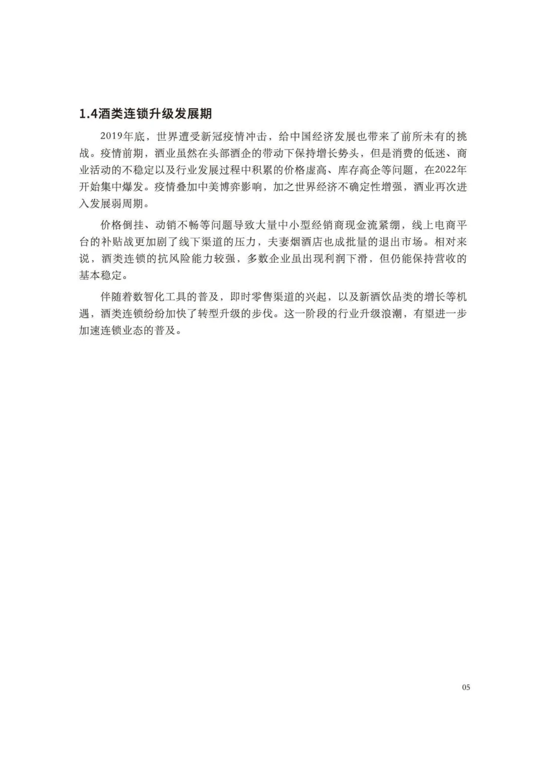 2025中国酒类零售连锁行业发展白皮书