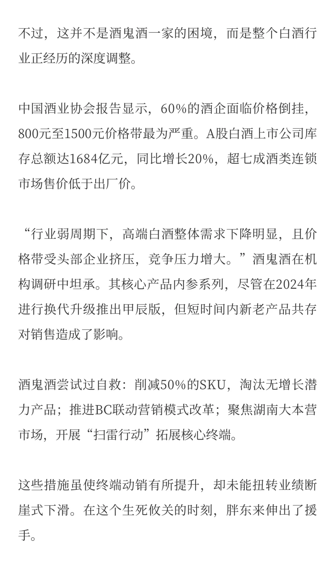 酒业巨震!胖东来出手,酒鬼酒卖爆了