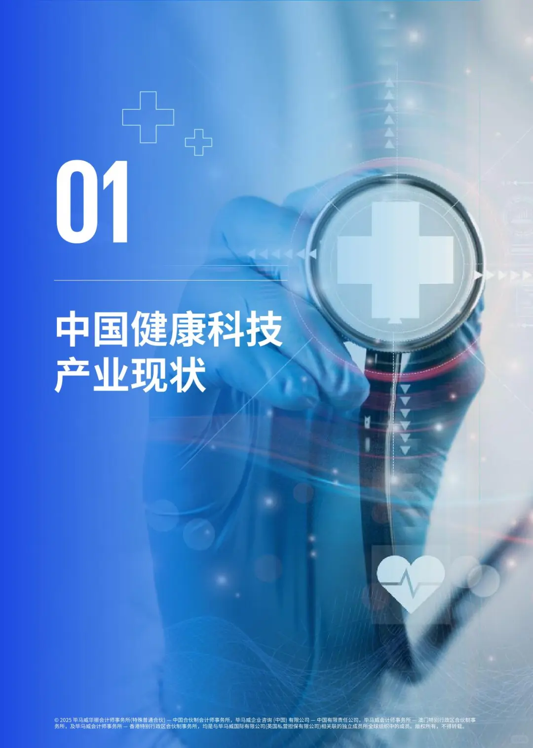 2025毕马威首届中国健康科技企业50报告