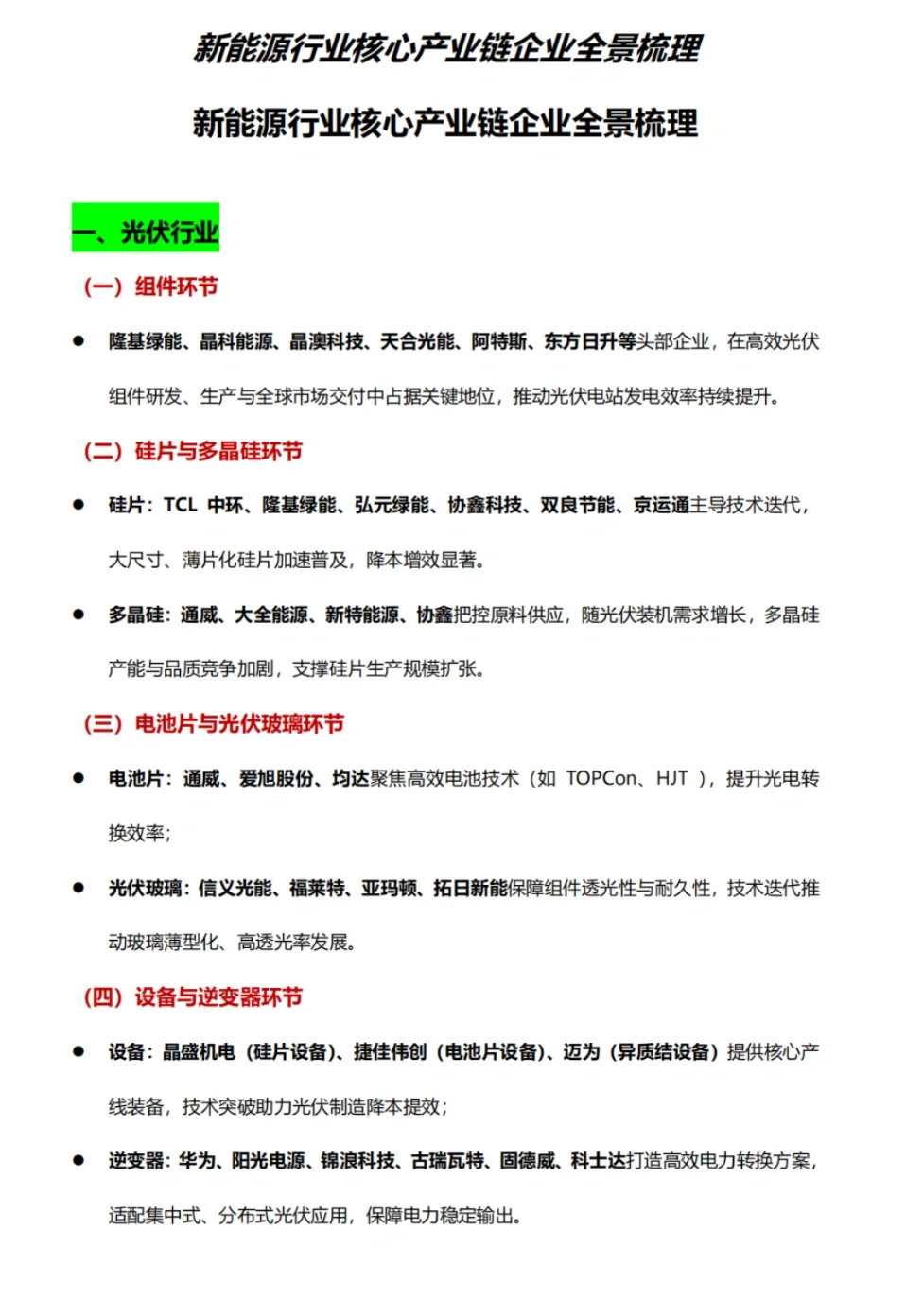 新能源行业核心产业链企业全景梳理