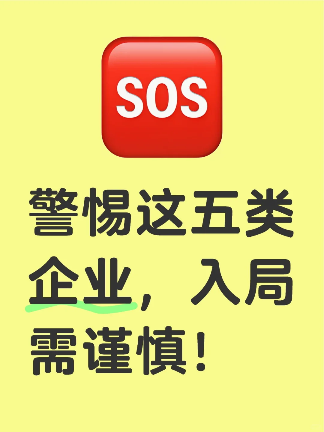 警惕这五类企业，入局需谨慎！