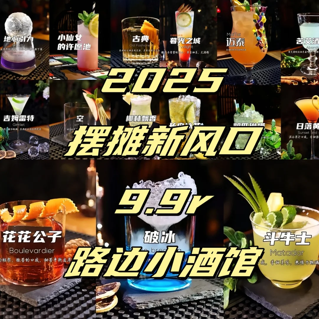 2025新风口?00后摆摊创业路边9.9小酒馆