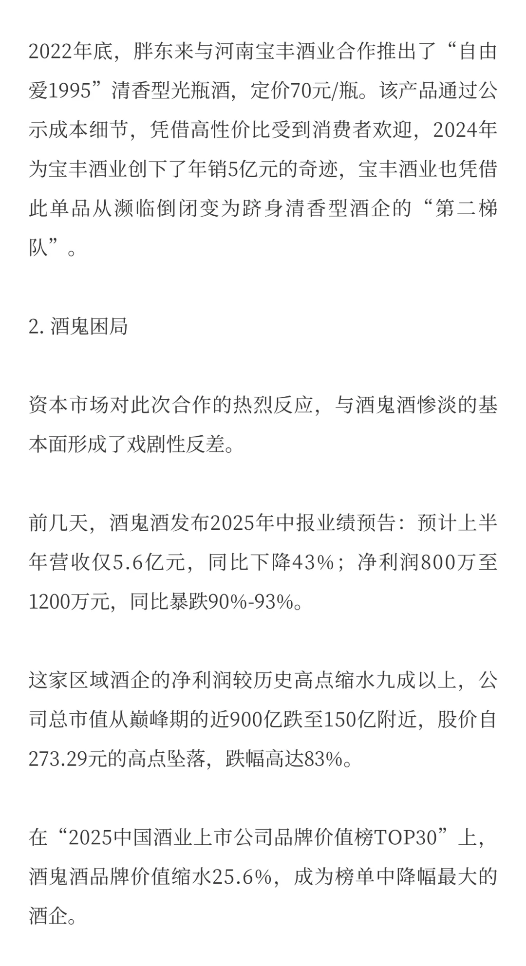 酒业巨震!胖东来出手,酒鬼酒卖爆了