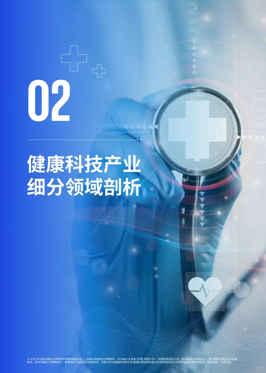 2025毕马威首届中国健康科技企业50报告