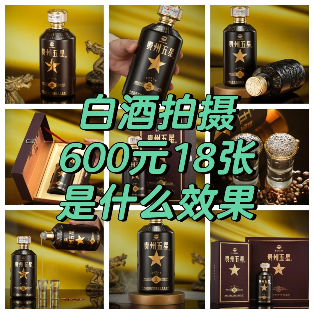 贵阳白酒拍摄，600元18张，能拍出什么效果？