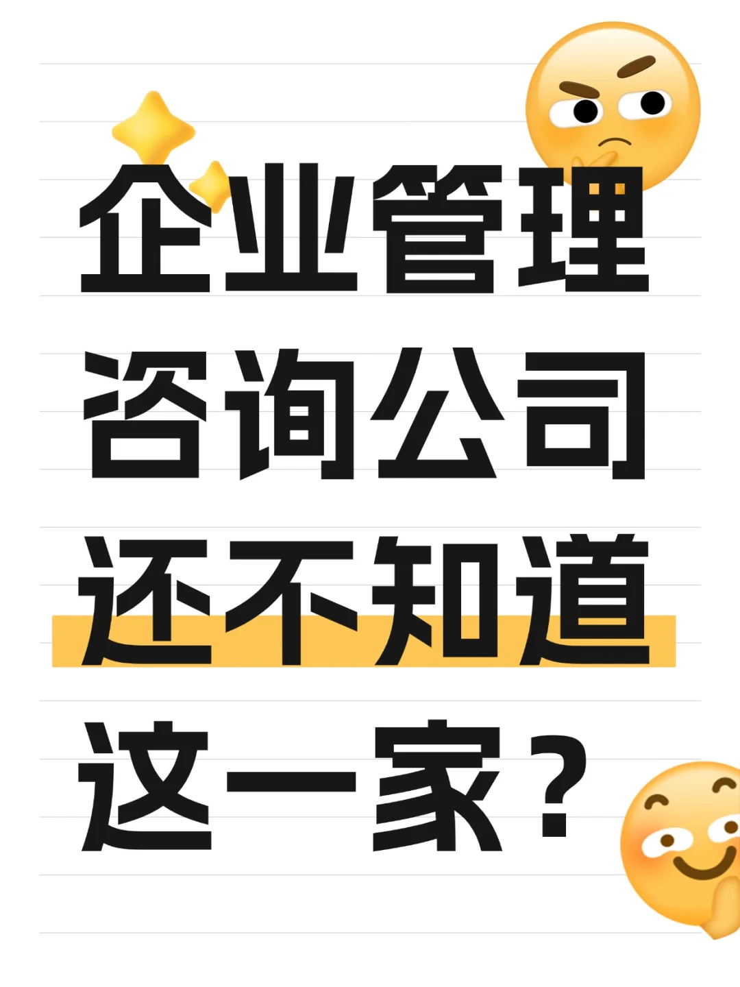 企业管理咨询公司还不知道这一家？