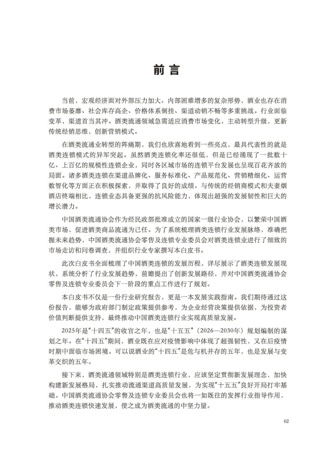 2025中国酒类零售连锁行业发展白皮书