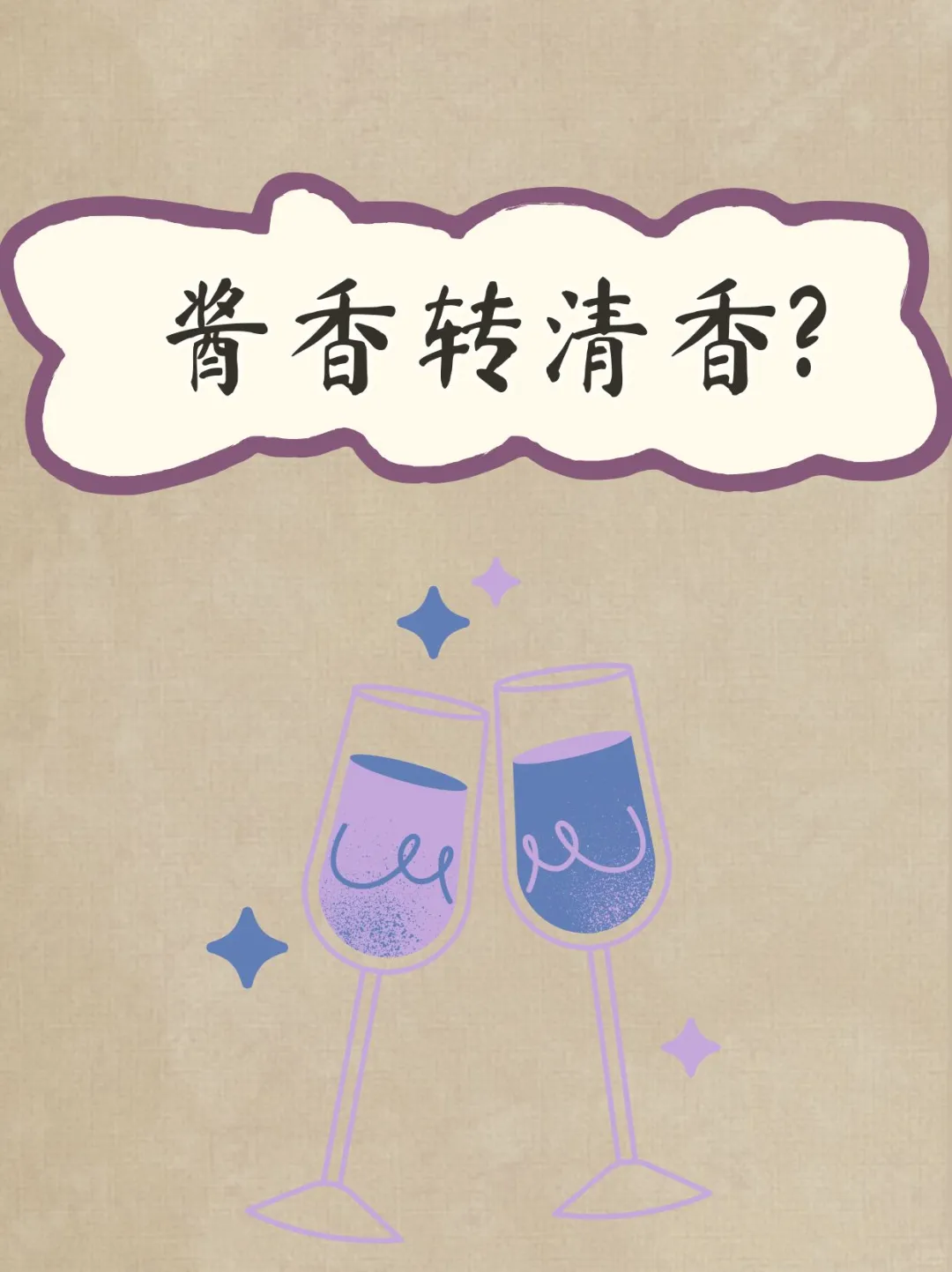 酱香转清香，口味因何而变？