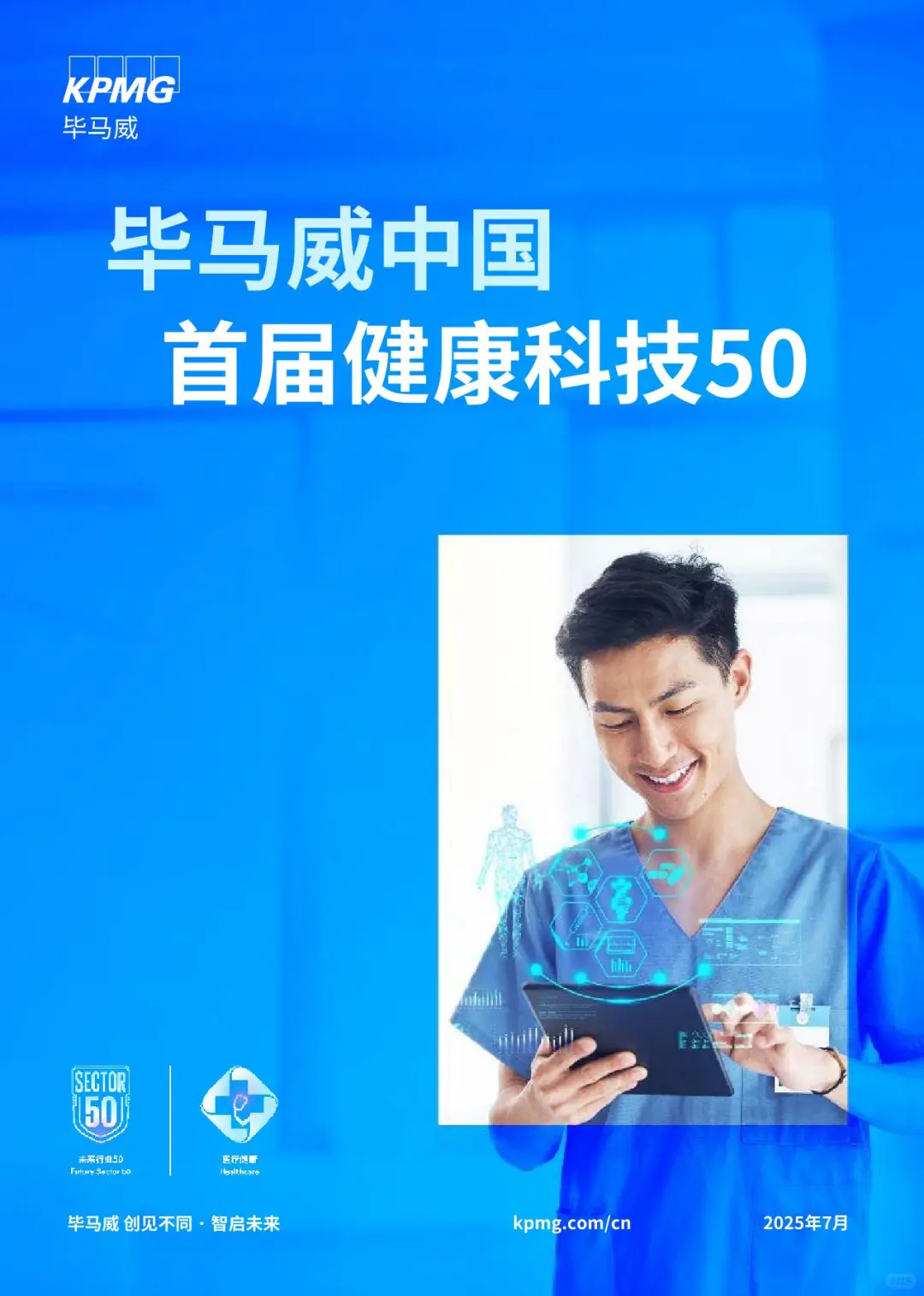 2025毕马威首届中国健康科技企业50报告