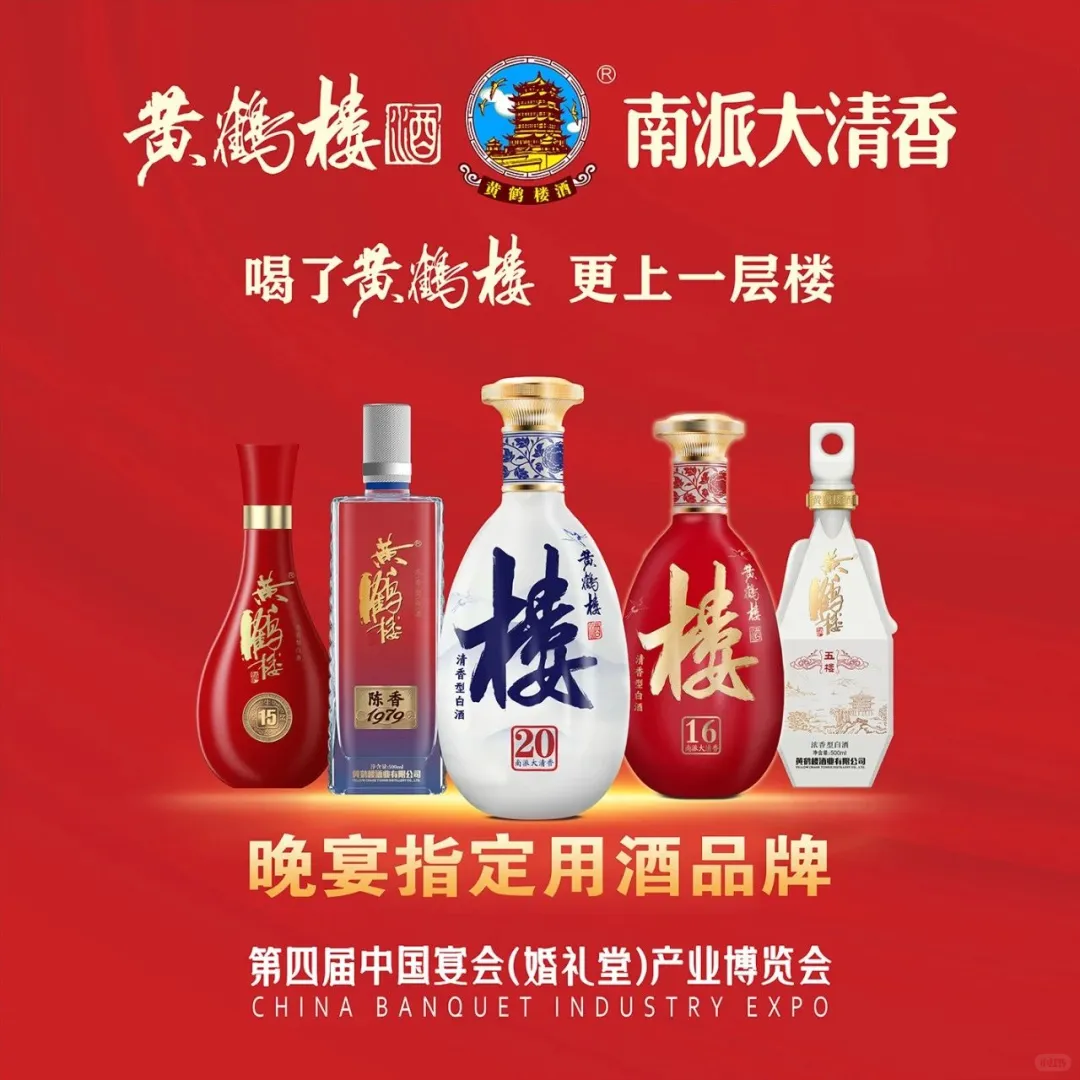 黄鹤楼酒成为「2025 晚宴指定用酒品牌」