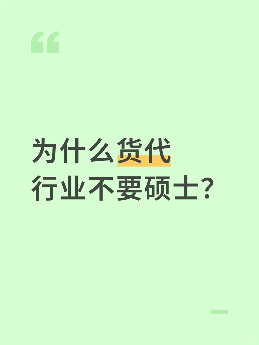 早知道说自己是本科了