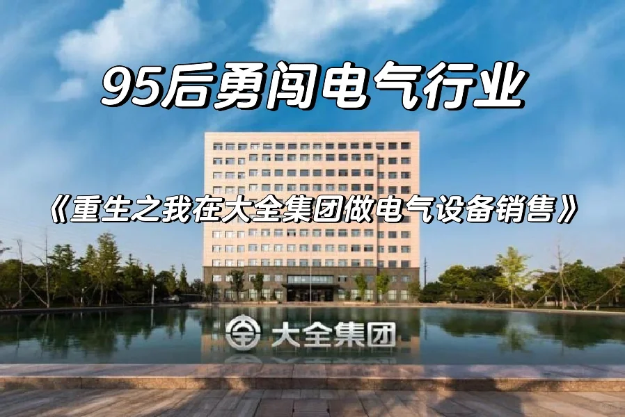 全新起点❗95后小吕勇闯电气设备行业