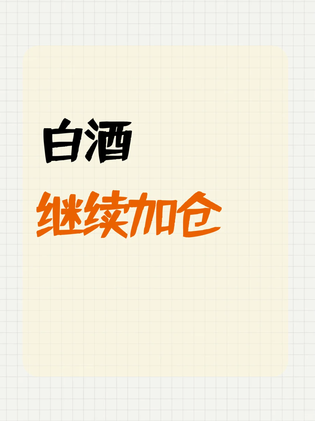 白酒下跌?别担心！继续加仓