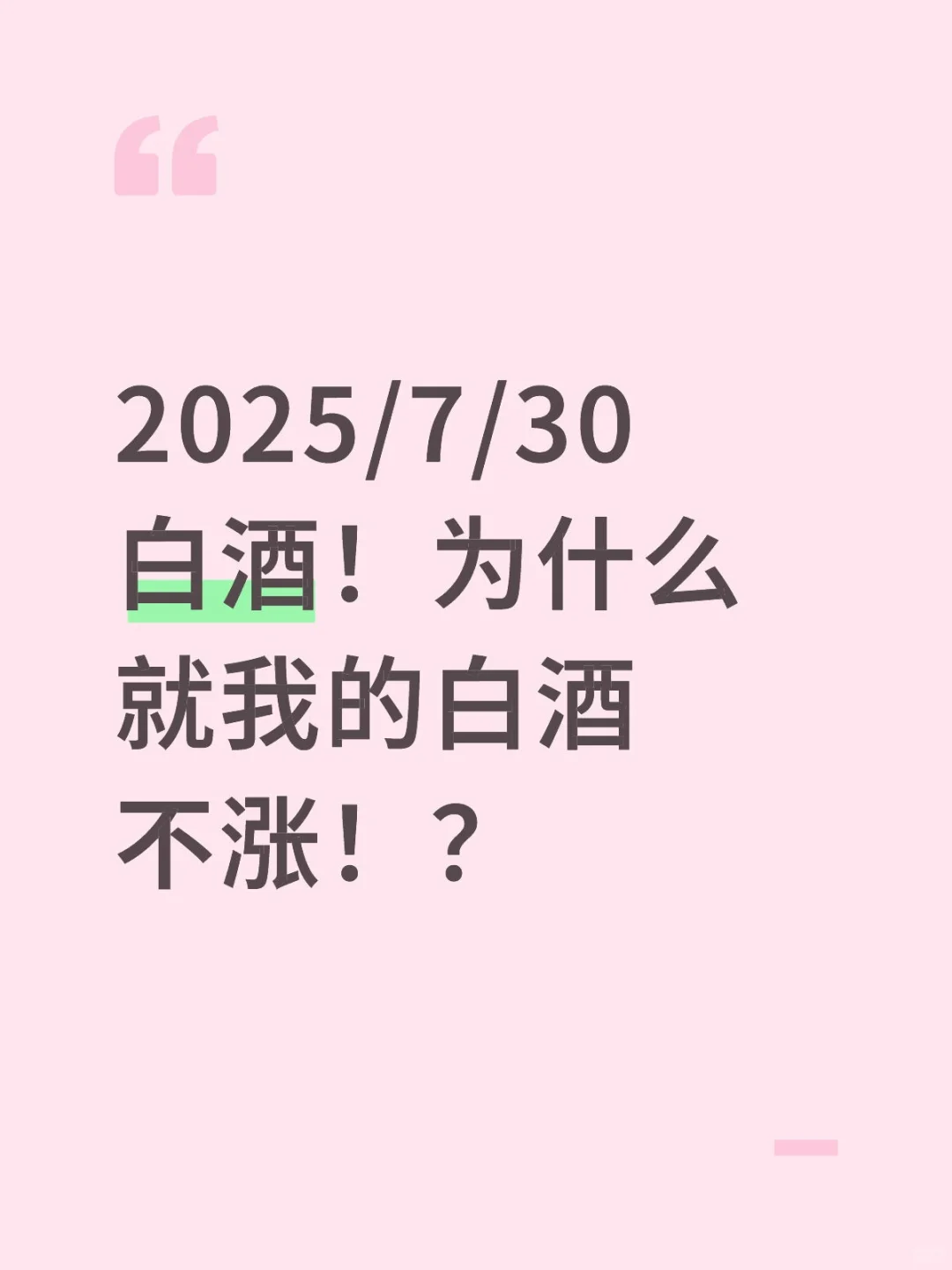 2025/7/30 为什么就我的白酒不涨？！