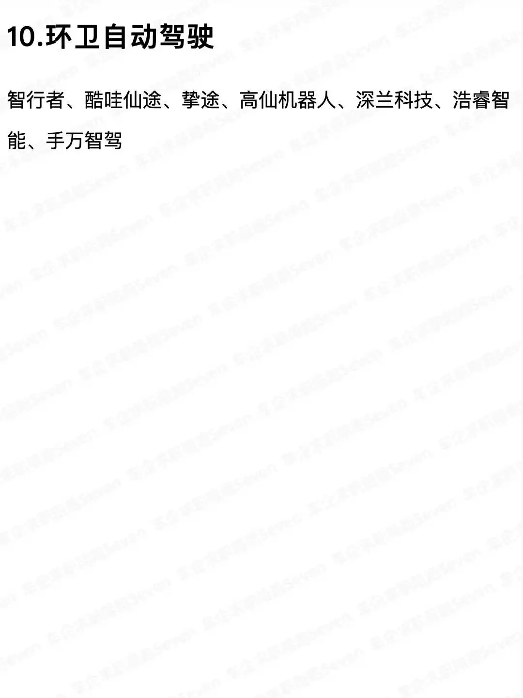 自动驾驶十大领域企业整理