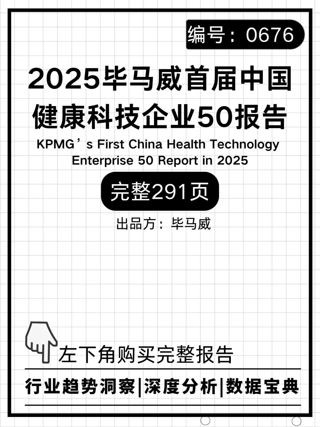2025毕马威首届中国健康科技企业50报告