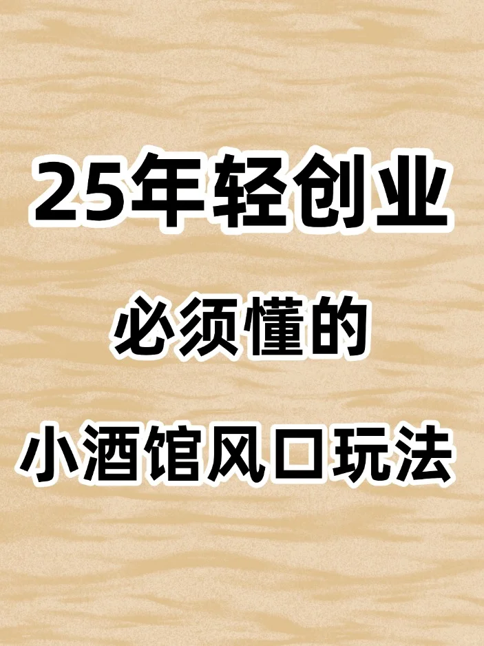 2025年轻创业方向：鸡尾酒外卖模式！