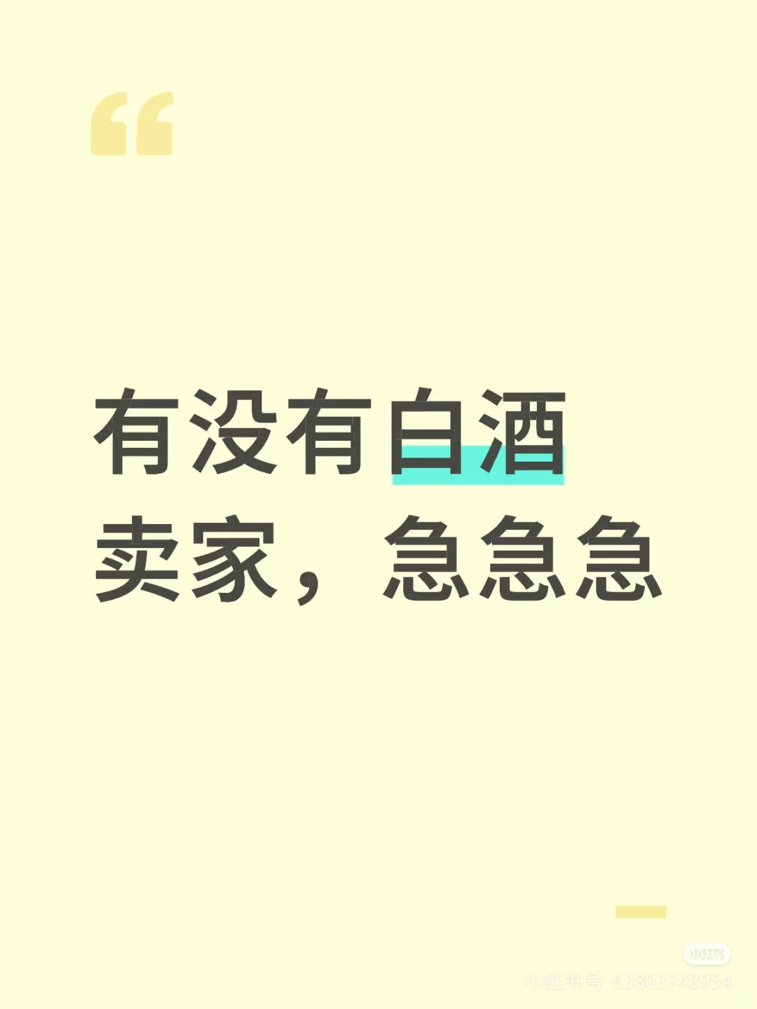 寻找一手白酒货源