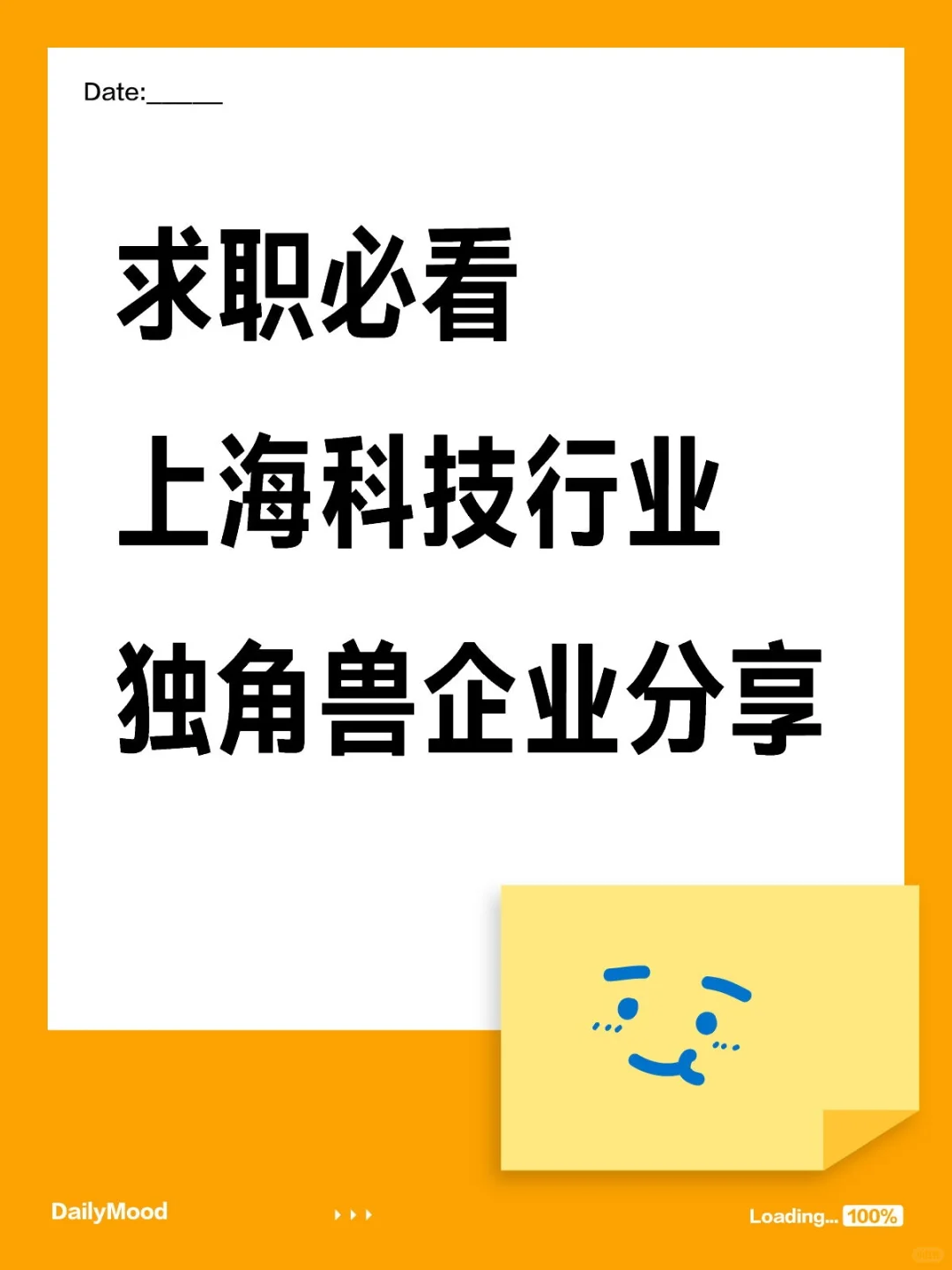 求职必看！上海科技行业独角兽企业分享