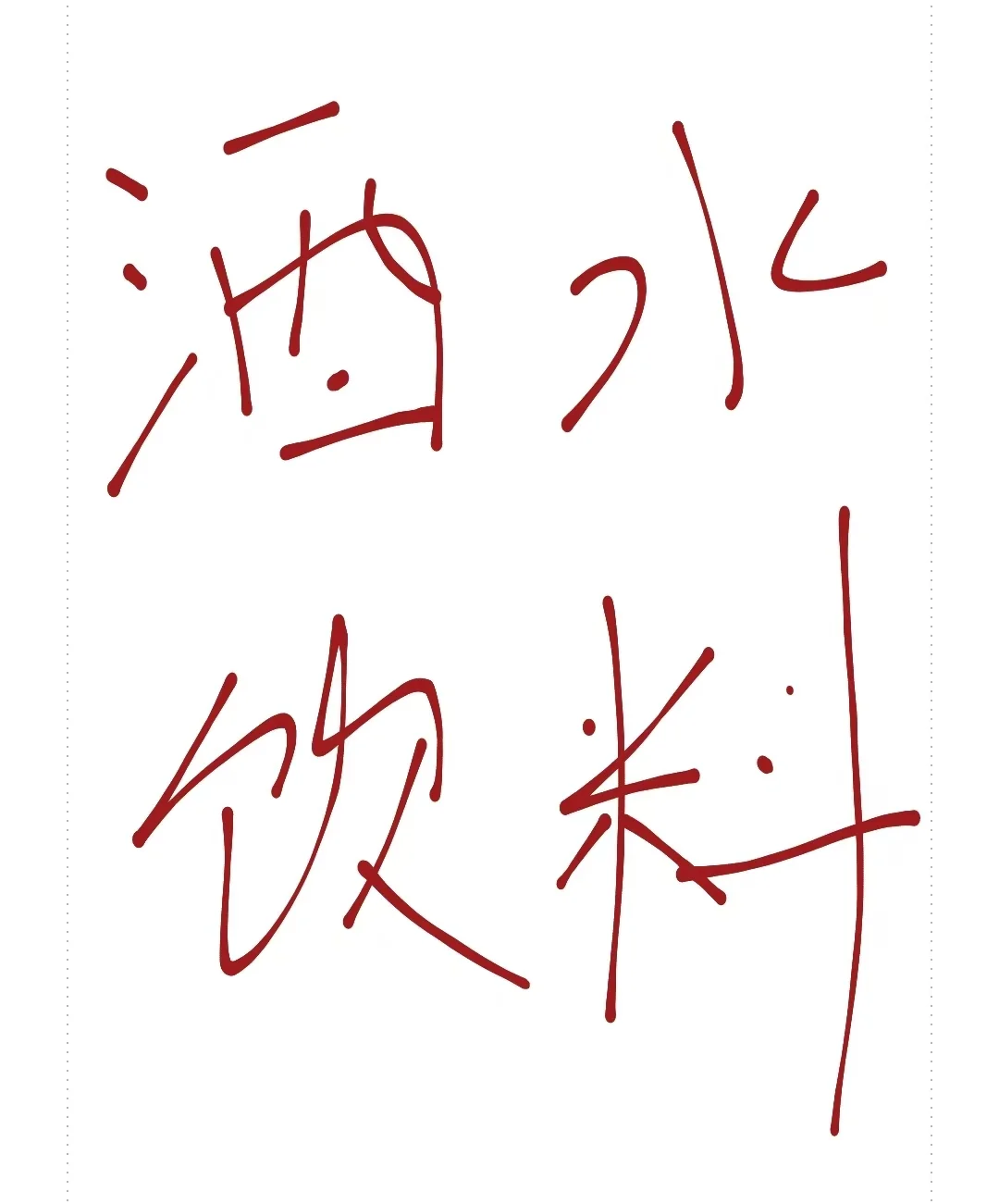 找淄博的酒水饮料商