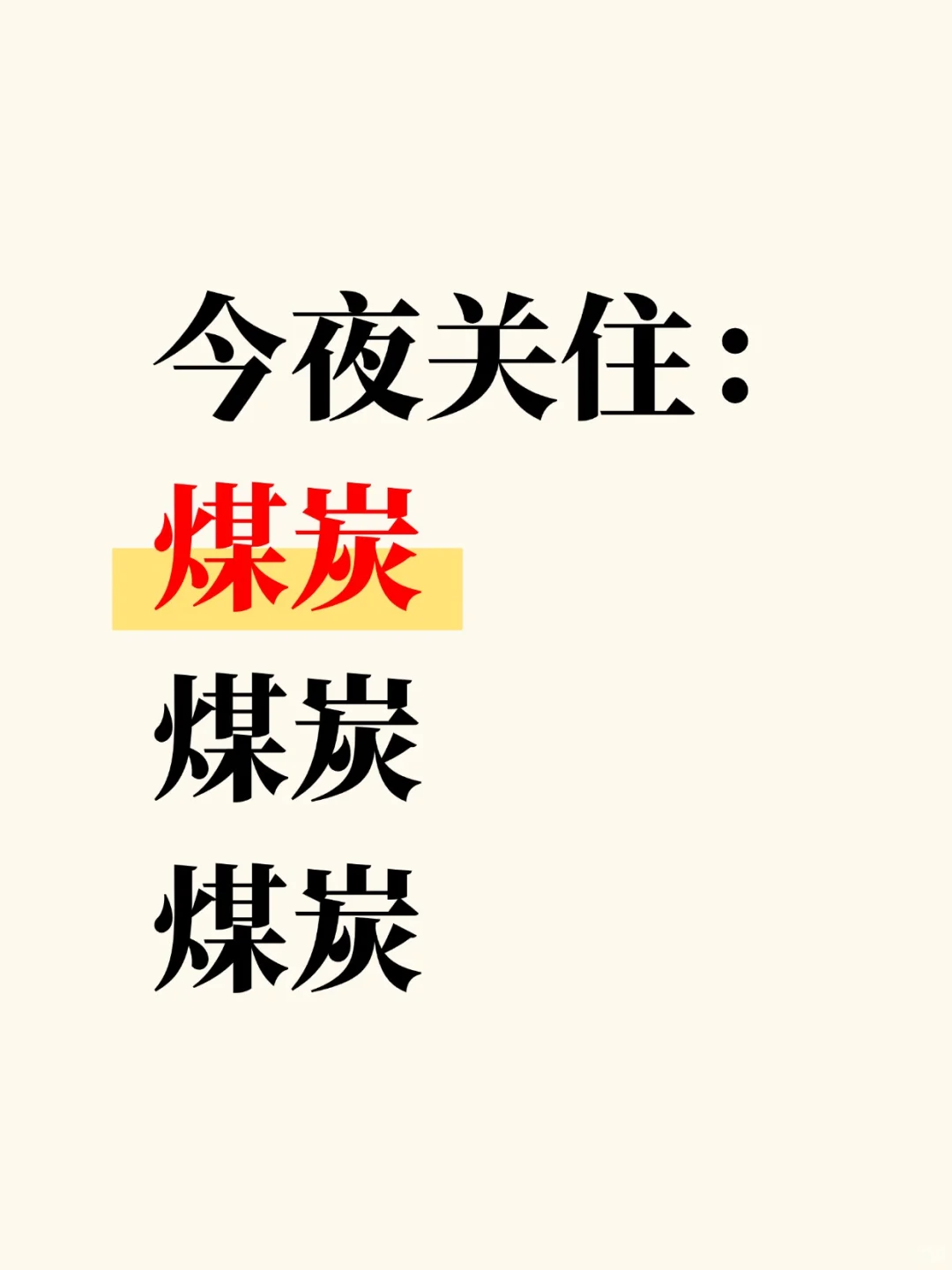 今夜关注：煤炭