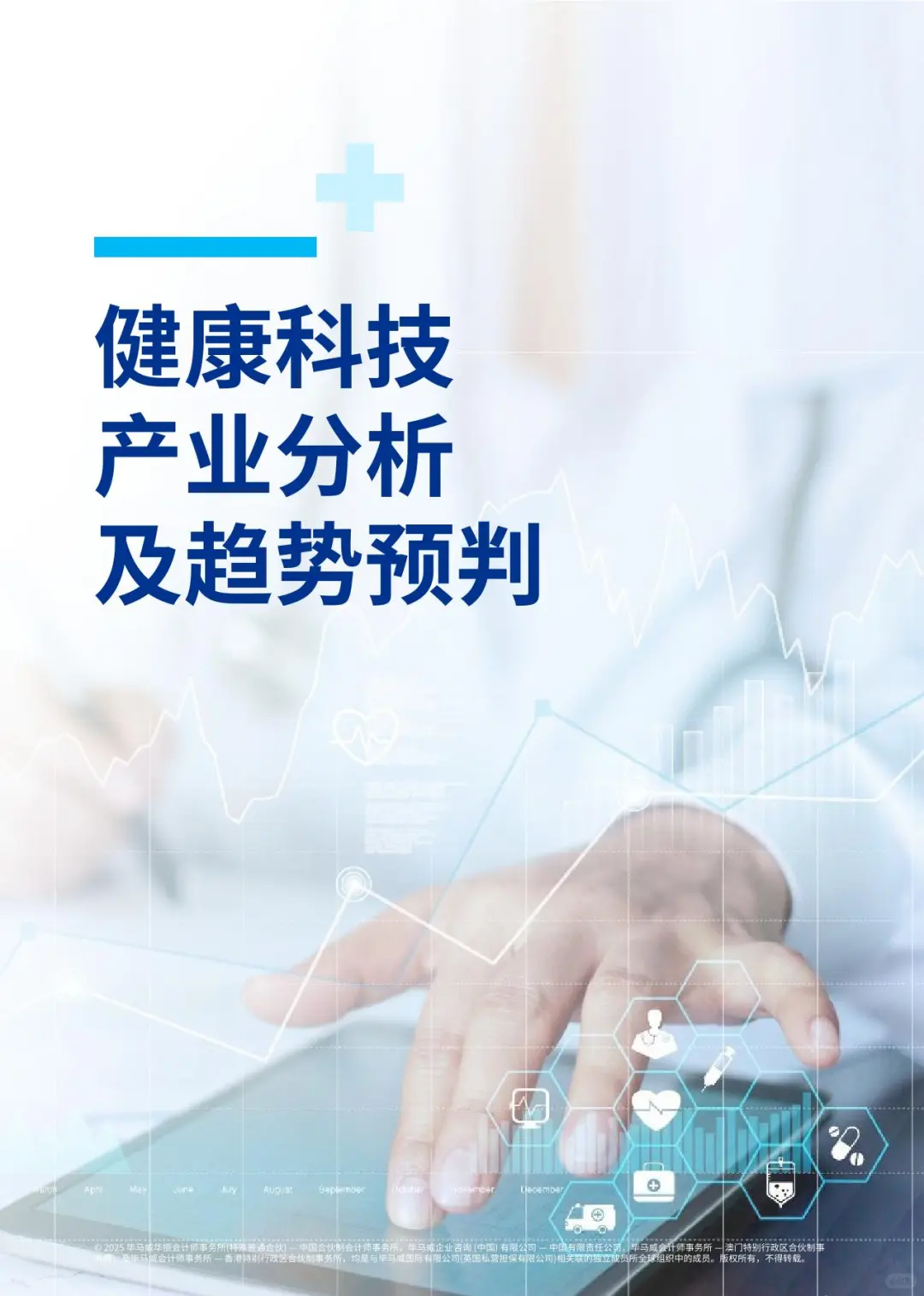 2025毕马威首届中国健康科技企业50报告