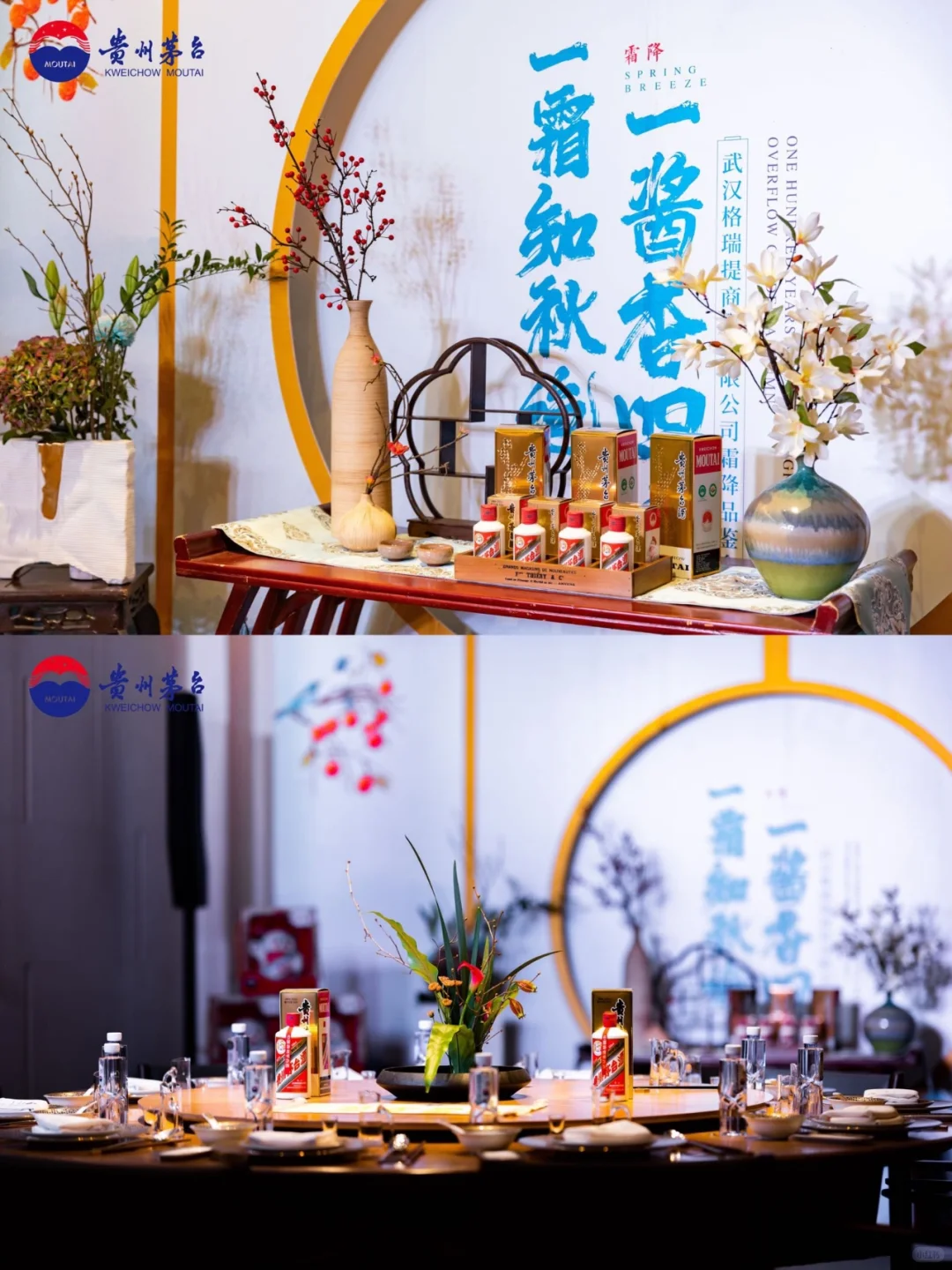 火鸟案例｜茅台湖北霜降传承品鉴会