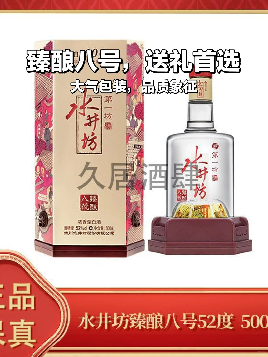 ?店铺热销！臻酿八号酒?