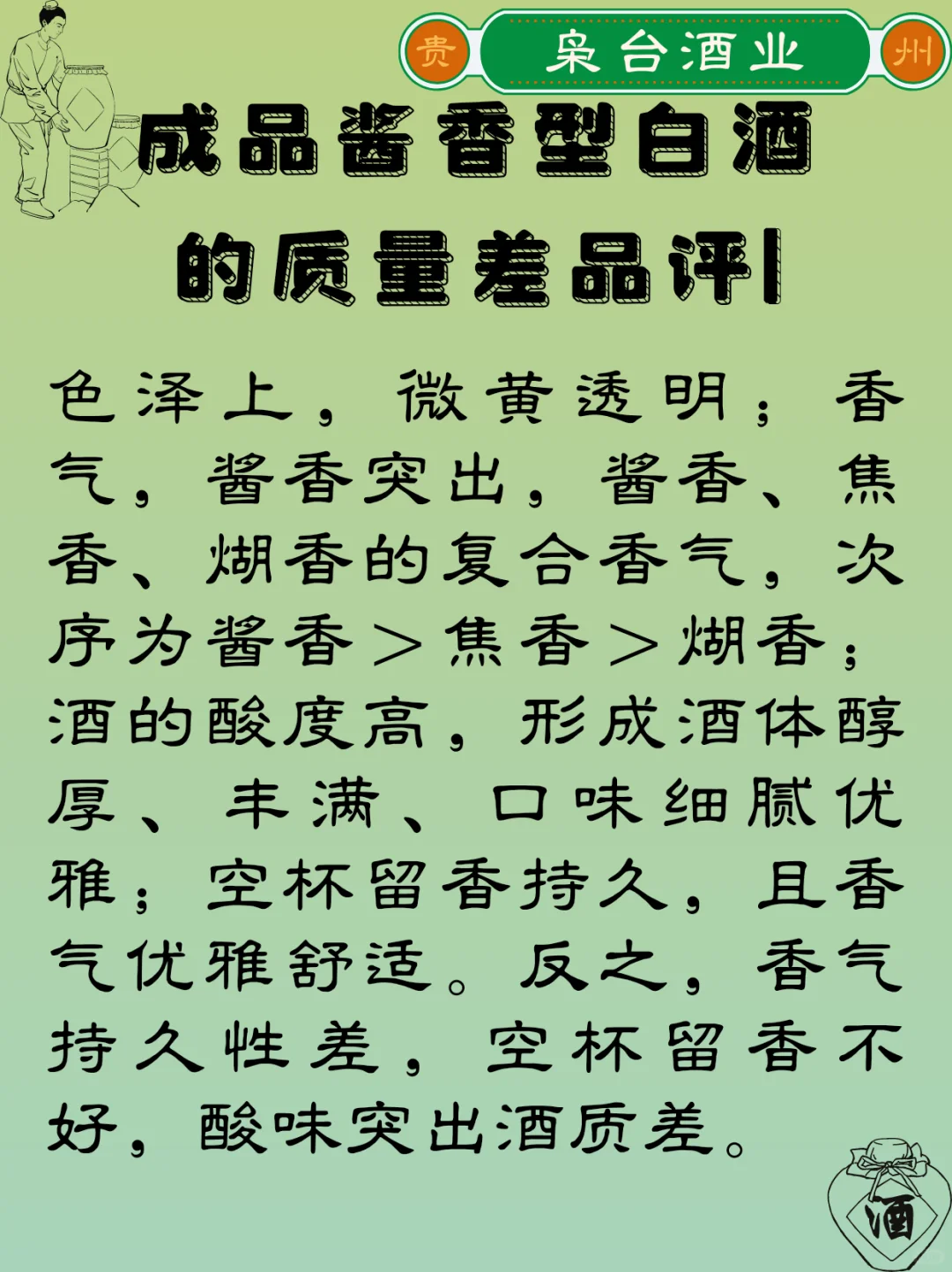 成品酱香型白酒的质量差品评1