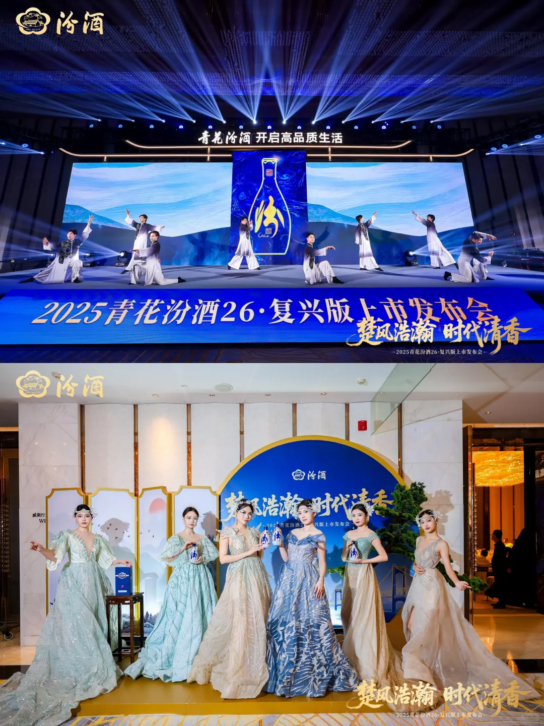 2025青花汾酒26·复兴版上市发布会