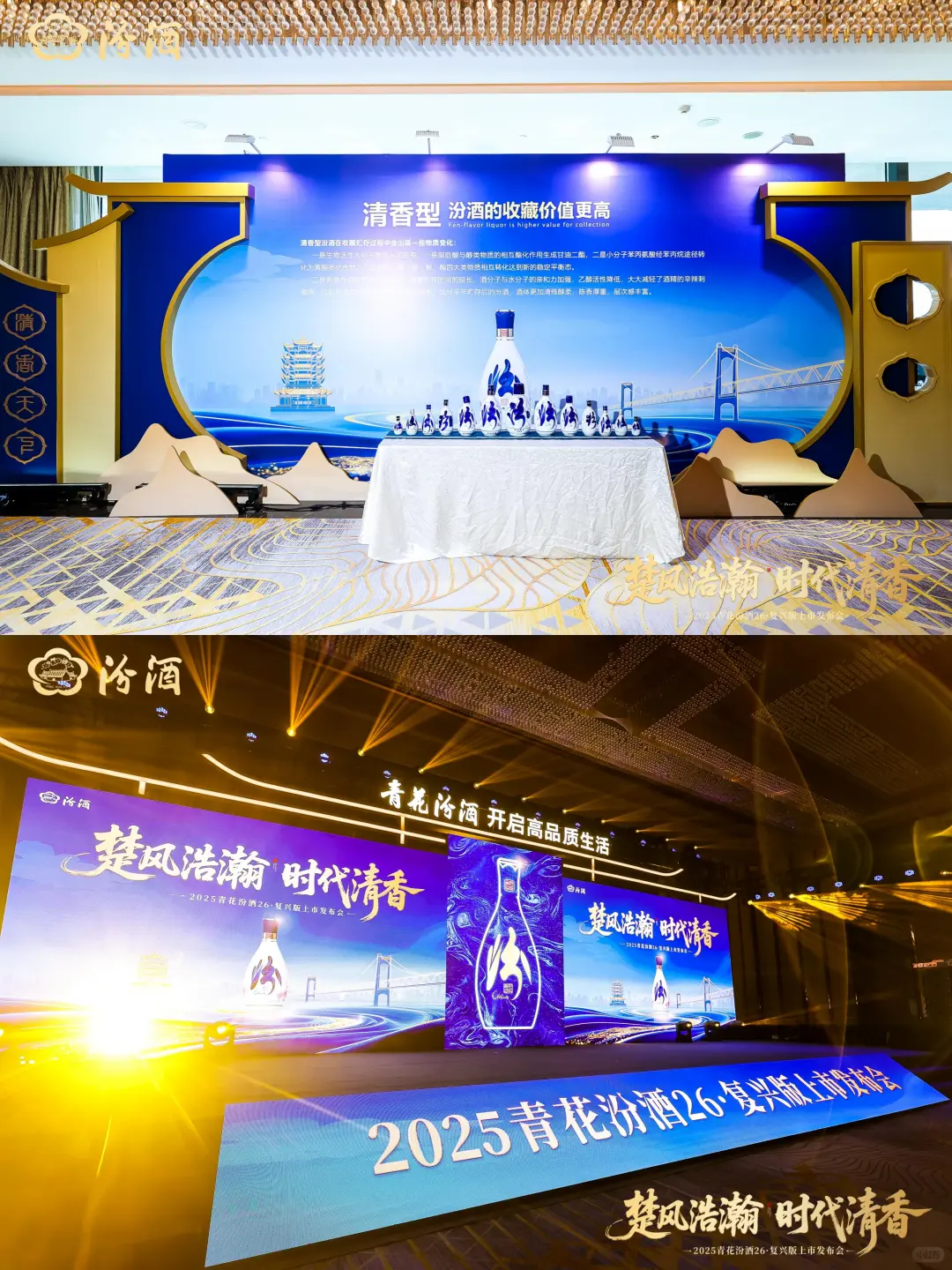 2025青花汾酒26·复兴版上市发布会