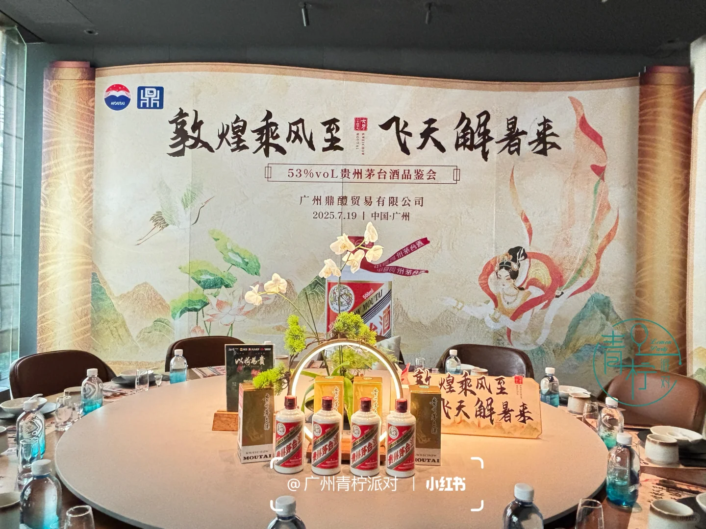 广州茅台品鉴会布置|大暑节气飞天茅台品鉴