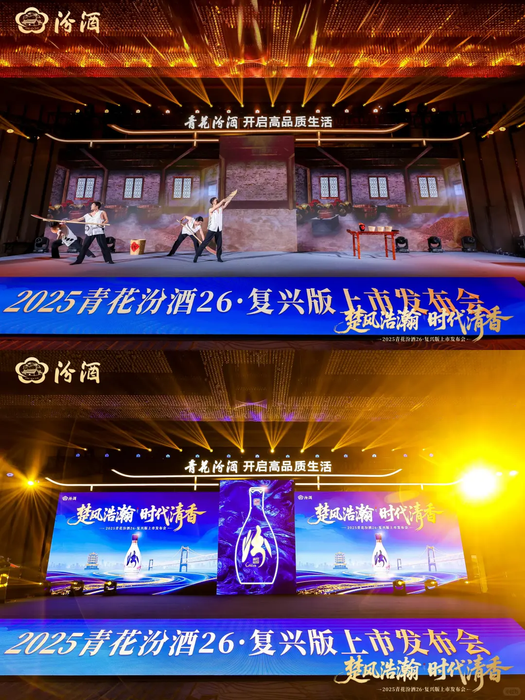 2025青花汾酒26·复兴版上市发布会