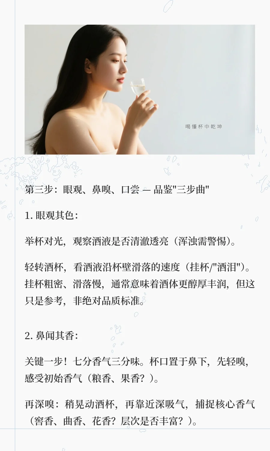 白酒品鉴五部曲：喝懂杯中乾坤
