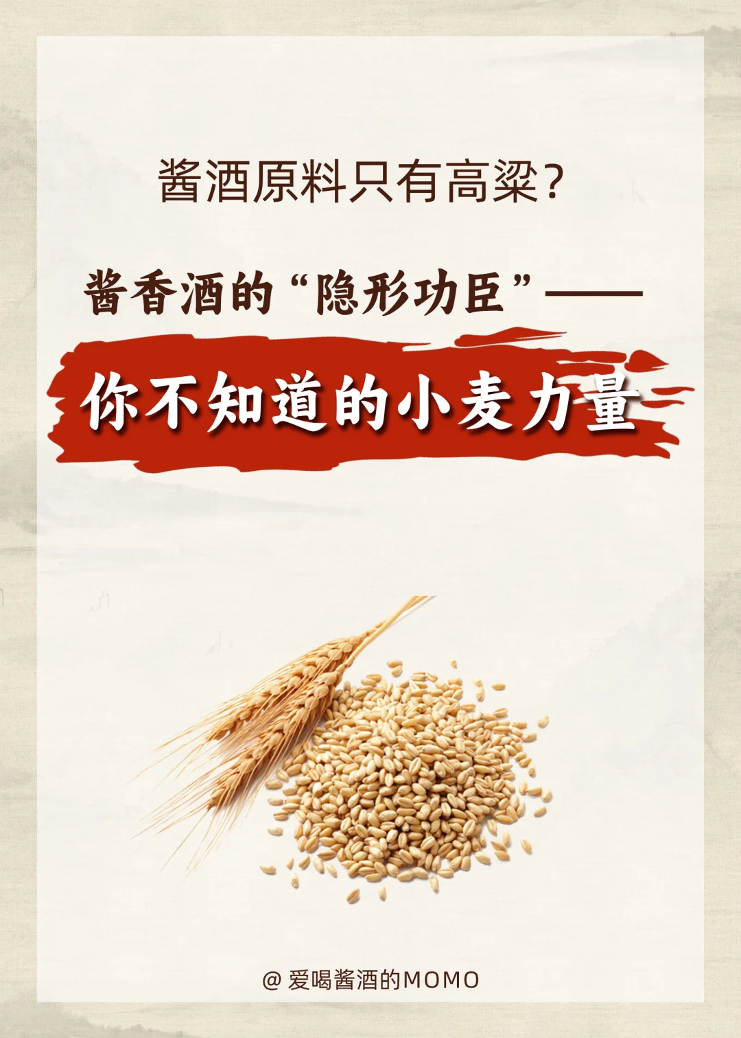 1:1❗酱香酒的原料配比居然是对半分！